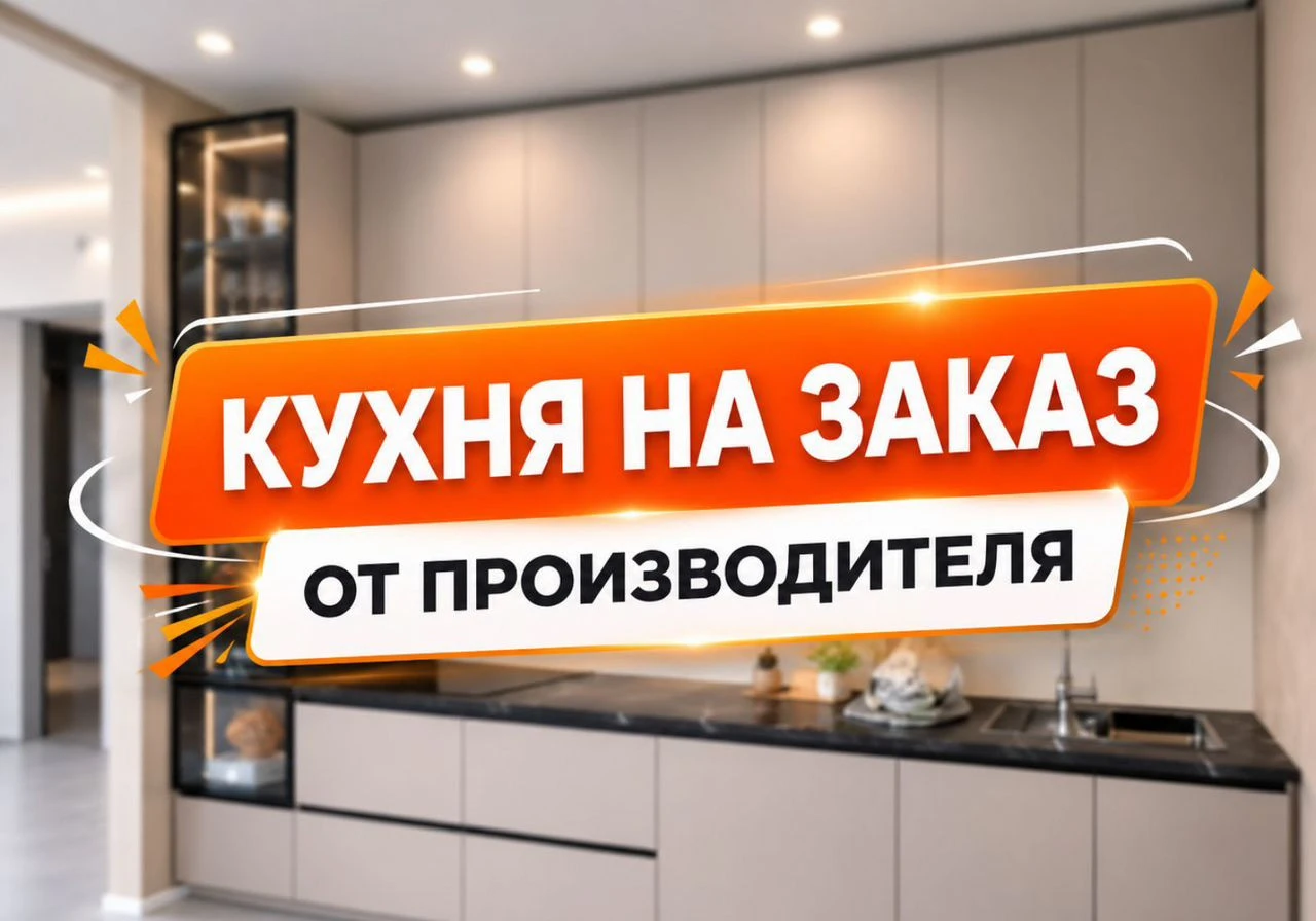 Кухня на заказ. Кухонный гарнитур от фабрики
