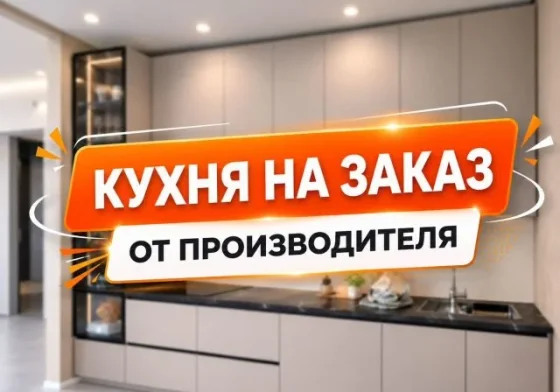 Кухня на заказ. Кухонный гарнитур от фабрики